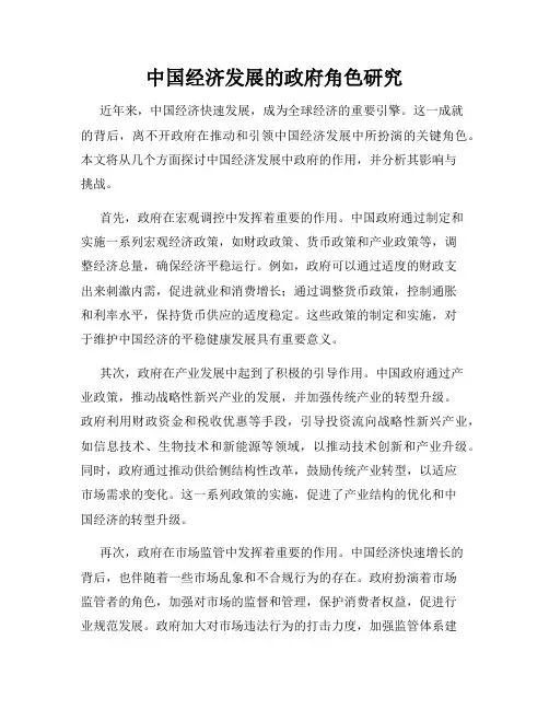 中国经济发展的政府角色研究
