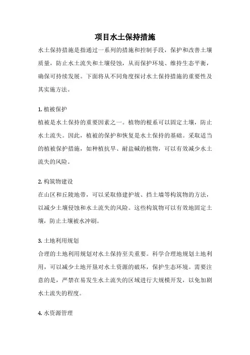 项目水土保持措施