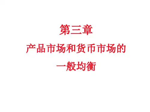产品市场和货币市场的一般均衡介绍