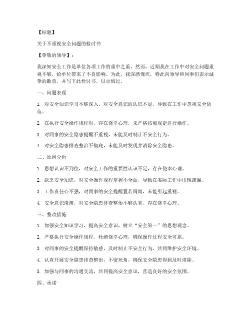 工作不重视安全检讨书范文模板