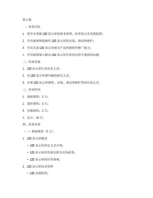 led_屏的培训计划方案(2篇)