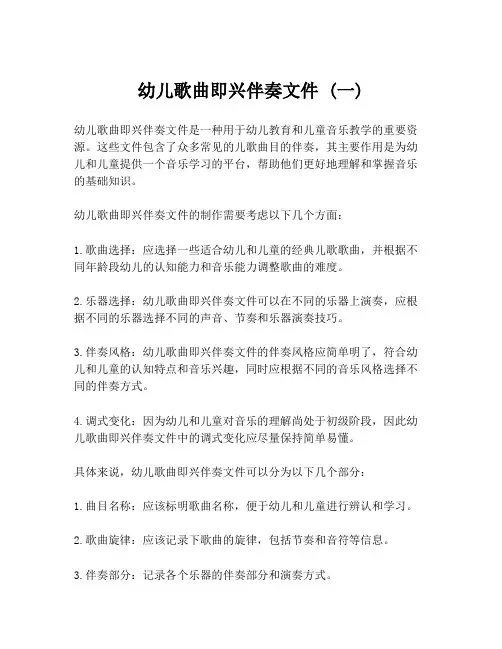 幼儿歌曲即兴伴奏文件 (一)
