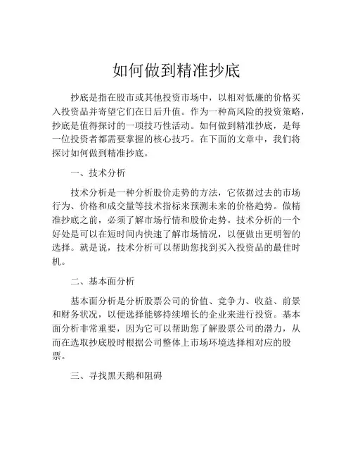 如何做到精准抄底