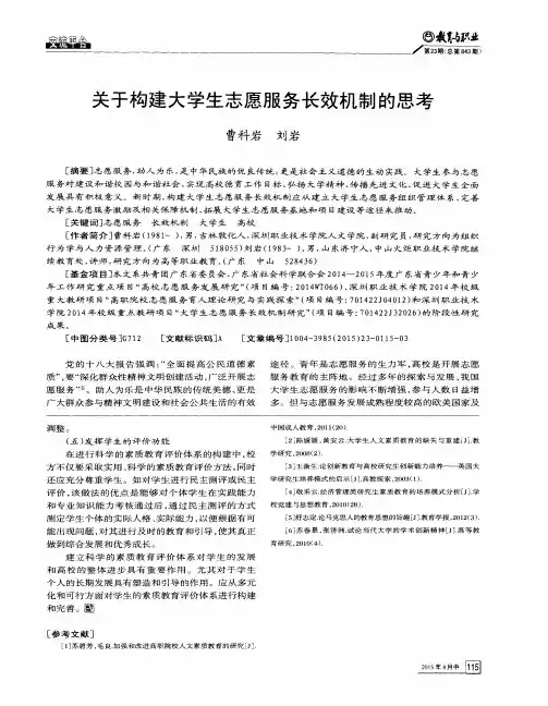 关于构建大学生志愿服务长效机制的思考