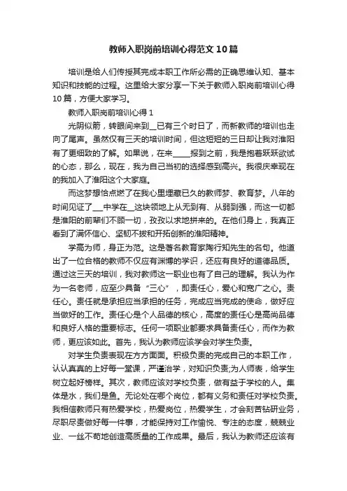 教师入职岗前培训心得范文10篇