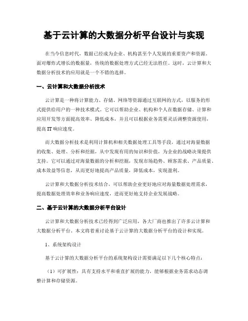 基于云计算的大数据分析平台设计与实现