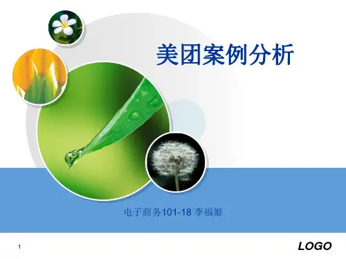 美团案例分析(课堂PPT)