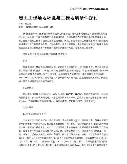 岩土工程场地环境与工程地质条件探讨