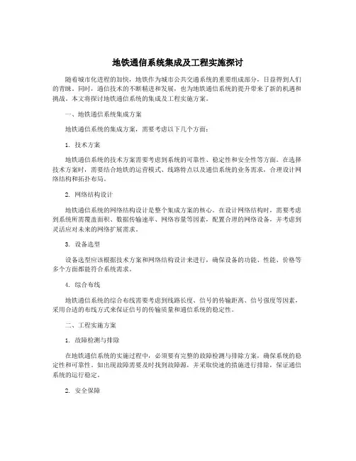 地铁通信系统集成及工程实施探讨