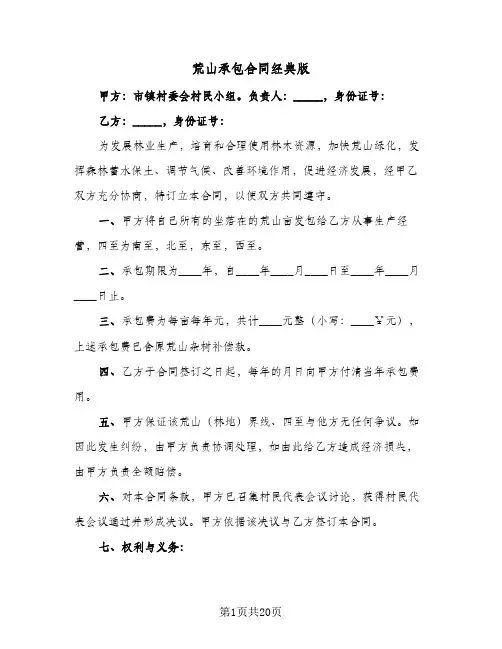 荒山承包合同经典版（5篇）