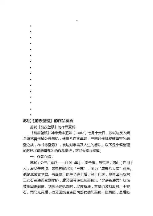 苏轼《前赤壁赋》的作品赏析