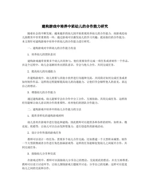 建构游戏中培养中班幼儿的合作能力研究