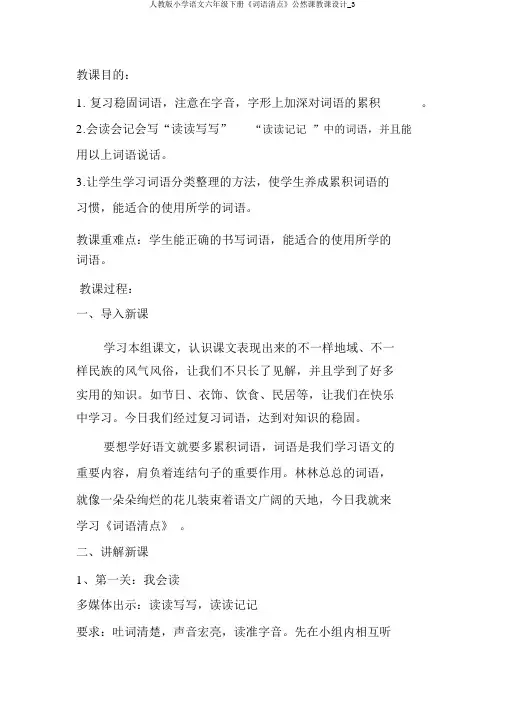 人教版小学语文六年级下册《词语盘点》公开课教案_3