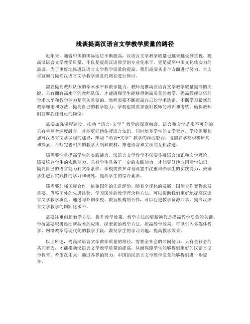 浅谈提高汉语言文学教学质量的路径
