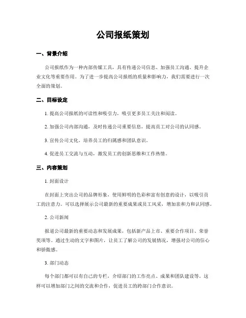 公司报纸策划