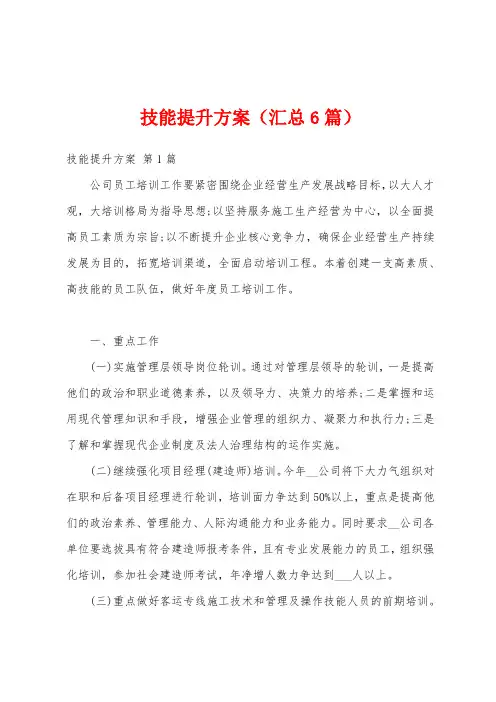 技能提升方案(汇总6篇)