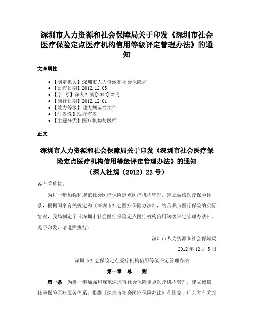 深圳市人力资源和社会保障局关于印发《深圳市社会医疗保险定点医疗机构信用等级评定管理办法》的通知