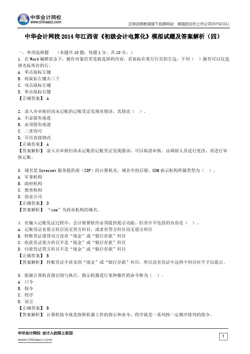 中华会计网校2014年江西省《初级会计电算化》模拟试题及答案解析(四)