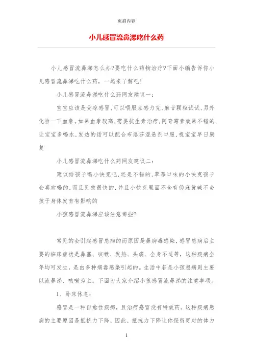 小儿感冒流鼻涕吃什么药