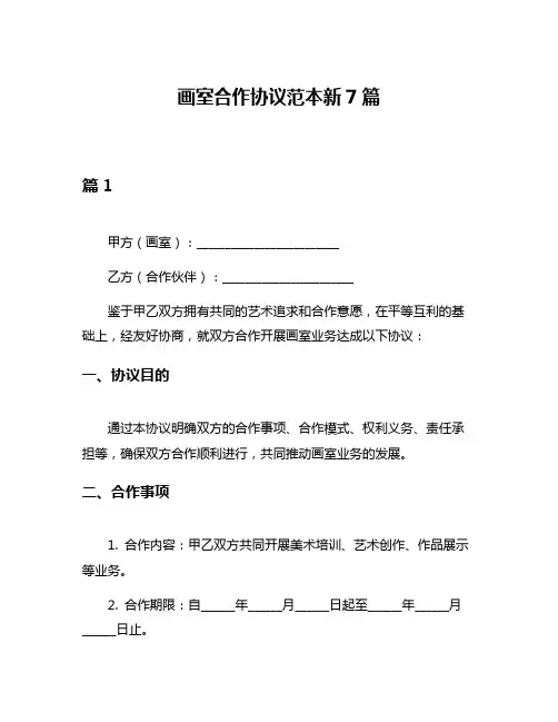 画室合作协议范本新7篇
