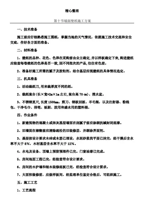 墙面壁纸现场施工方法