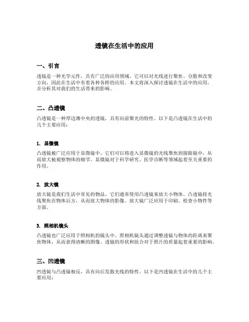 透镜在生活中的应用