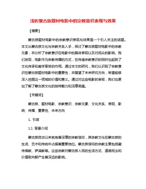 浅析蒙古族题材电影中的宗教意识表现与效果