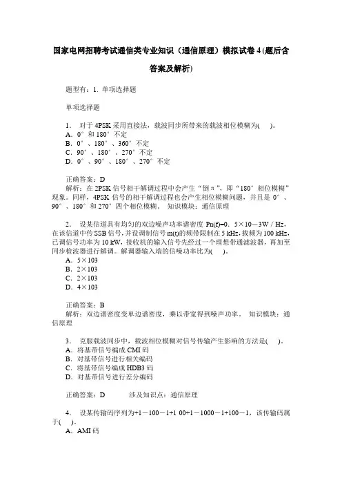 国家电网招聘考试通信类专业知识(通信原理)模拟试卷4(题后含答