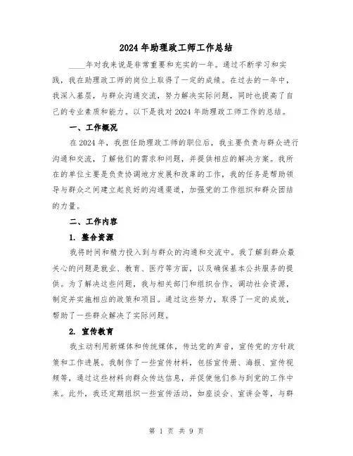 2024年助理政工师工作总结(4篇)