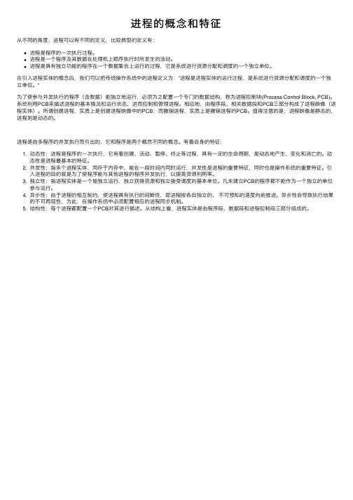 进程的概念和特征