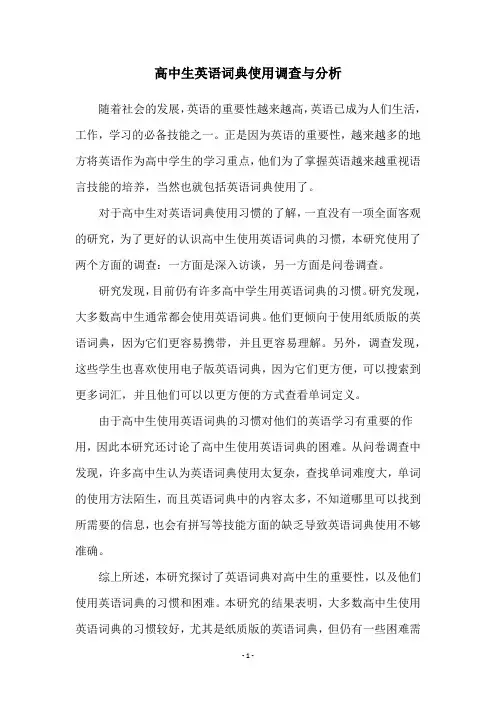 高中生英语词典使用调查与分析