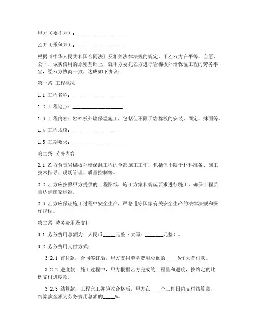 岩棉板外墙保温工程劳务合同