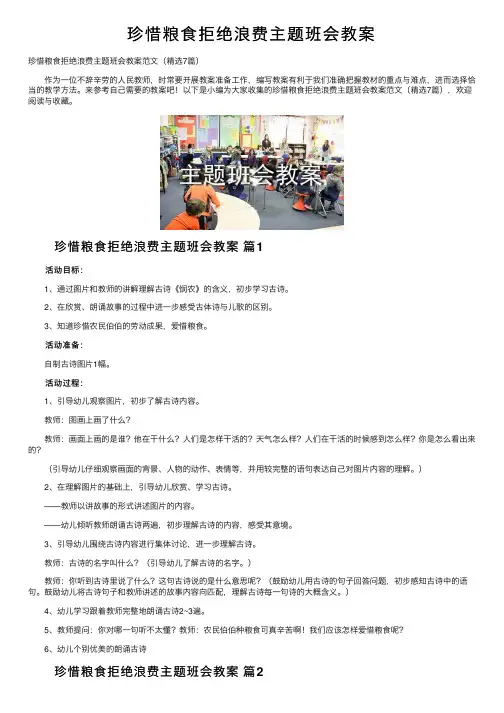 珍惜粮食拒绝浪费主题班会教案