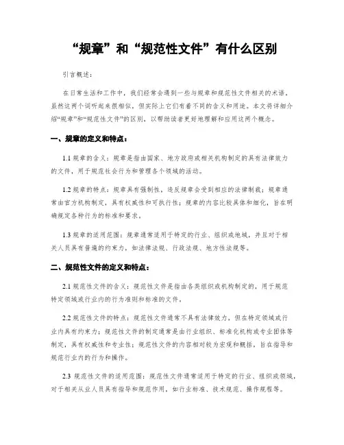 “规章”和“规范性文件”有什么区别