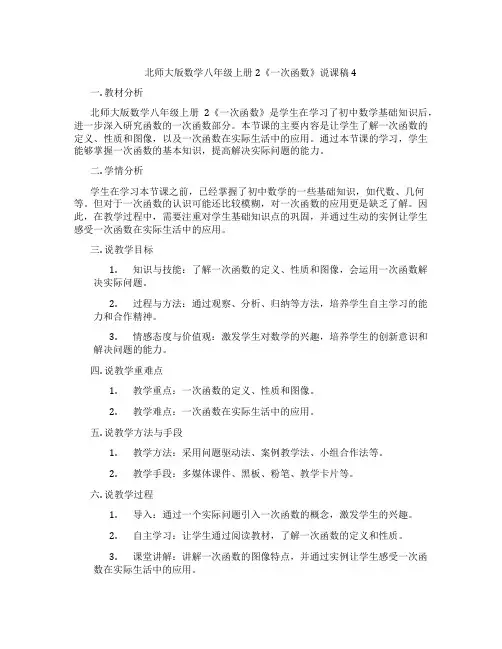 北师大版数学八年级上册2《一次函数》说课稿4
