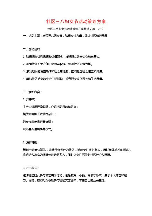 社区三八妇女节活动策划方案2篇