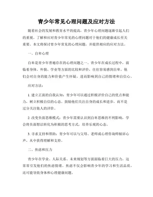 青少年常见心理问题及应对方法