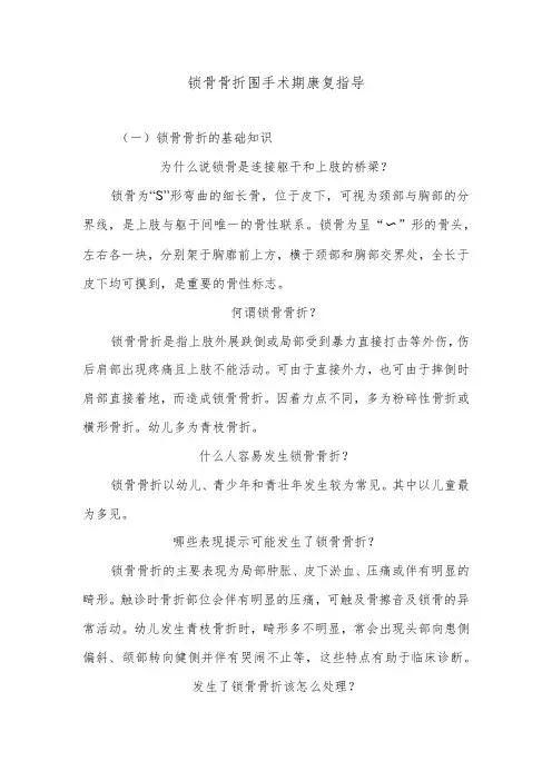 锁骨骨折围手术期康复指导