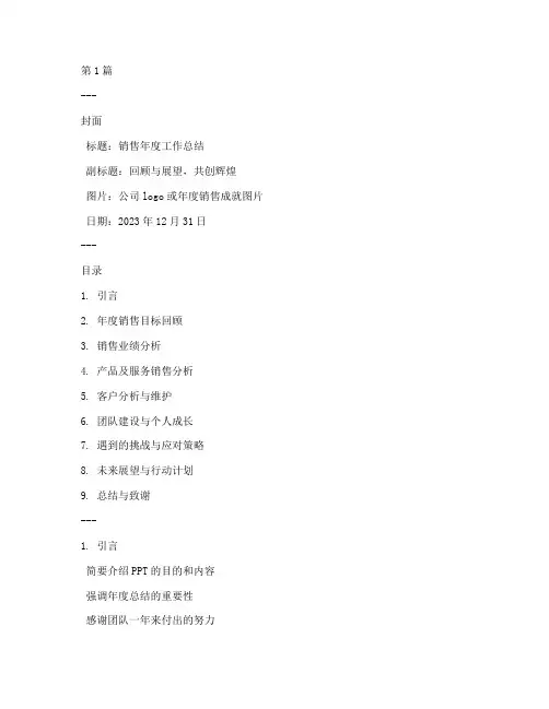 销售年底工作总结ppt范文(3篇)