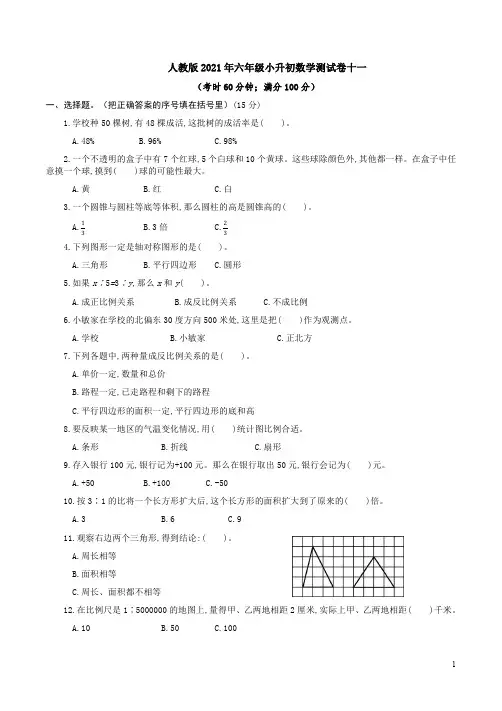 人教版2021年六年级小升初数学测试卷十一附答案