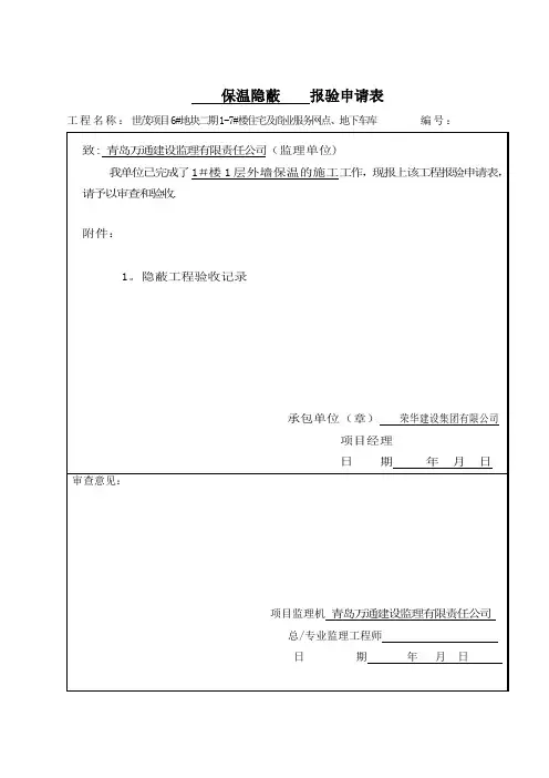 保温隐蔽验收记录【范本模板】