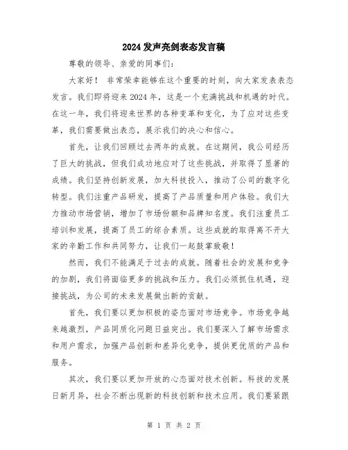 2024发声亮剑表态发言稿
