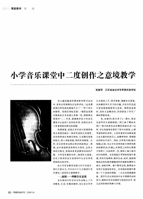 小学音乐课堂中二度创作之意境教学