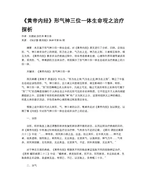 《黄帝内经》形气神三位一体生命观之治疗探析