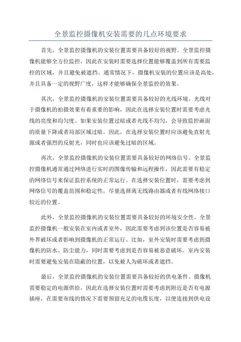 全景监控摄像机安装需要的几点环境要求