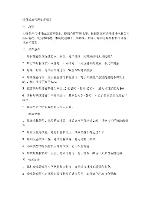 焊条堆放管理制度范本