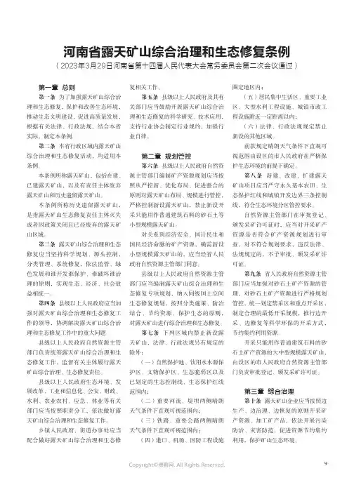 河南省露天矿山综合治理和生态修复条例