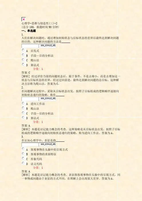 心理学-思维与创造性(三)-2_真题(含答案与解析)-交互
