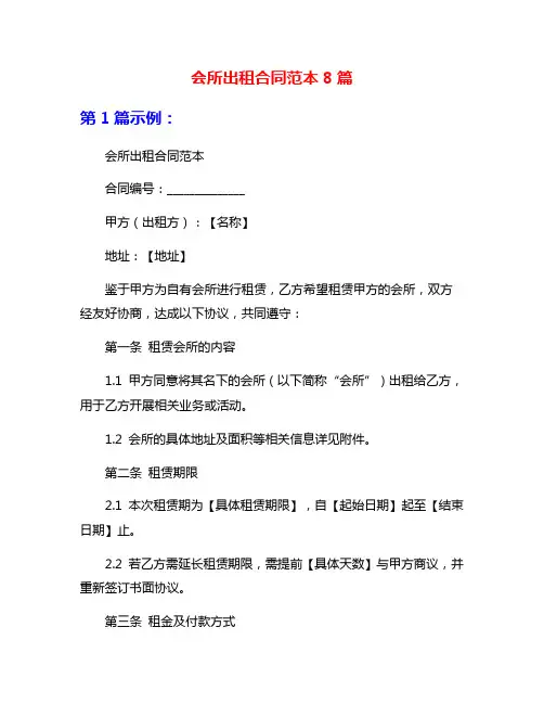 会所出租合同范本8篇