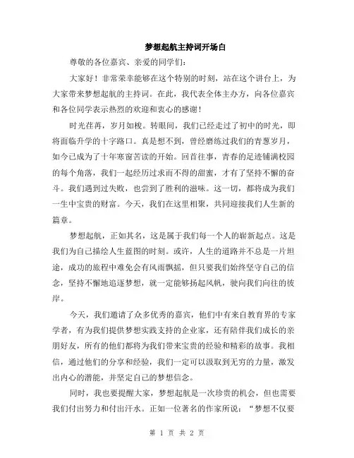 梦想起航主持词开场白